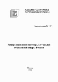 Реформирование некоторых отраслей социальной сферы России