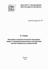 Наследие социалистической экономики: макро- и микроэкономические последствия мягких бюджетных ограничений