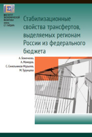 Cтабилизационные свойства трансфертов, выделяемых регионам России из федерального бюджета