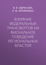 Влияние федеральных трансфертов на фискальное поведение региональных властей