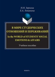 В мире студенческих отношений и переживаний \/ In the world of students\' social emotions & affairsс