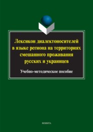 Лексикон диалектоносителей в языке региона на территориях смешанного проживания русских и украинцев