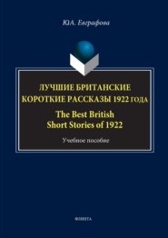 Лучшие британские короткие рассказы 1922 года \/ The Best British Short Stories of 1922