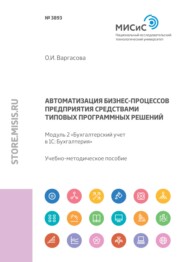 Автоматизация бизнес-процессов предприятия средствами типовых программных решений. Модуль 2 «Бухгалтерский учет в 1С: Бухгалтерия 8»