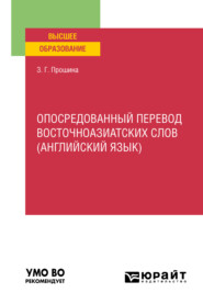 Опосредованный перевод восточноазиатских слов (английский язык). Учебное пособие для вузов