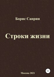 Строки жизни