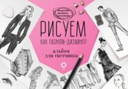 Рисуем как fashion-дизайнер. Альбом для скетчинга