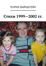 Стихи 1999—2002 гг.