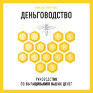 Деньговодство: руководство по выращиванию ваших денег