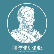 Поручик Киже. Исторический подкаст