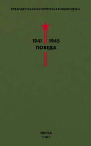 Президентская историческая библиотека. 1941—1945. Победа. Проза. Том 1