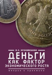 Деньги как фактор экономического роста. Теория и практика