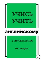 Учись учить английскому: упражнения