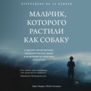 Мальчик, которого растили как собаку