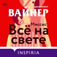 Миссис Всё на свете