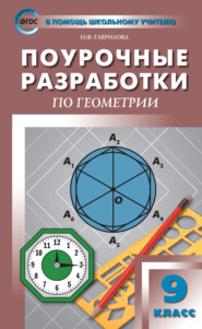 Поурочные разработки по геометрии. 9 класс (к УМК Л.С. Атанасяна и др. (М.: Просвещение))