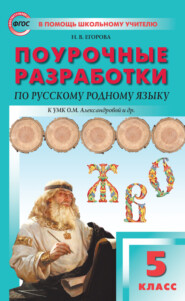 Поурочные разработки по русскому родному языку. 5 класс (к УМК О.М. Александровой и др. (М. : Просвещение))