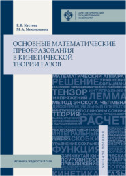 Основные математические преобразования в кинетической теории газов