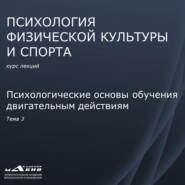 Лекция 3. Психологические основы обучения двигательным действиям