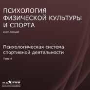 Лекция 4. Психологическая система спортивной деятельности