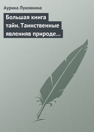 Большая книга тайн. Таинственные явления в природе и истории