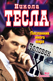 Никола Тесла. Посланник иного мира. Человек Х