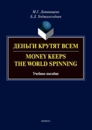 Деньги крутят всем \/ Money Keeps the world Spinning