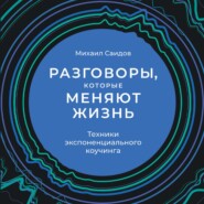 Разговоры, которые меняют жизнь. Техники экспоненциального коучинга