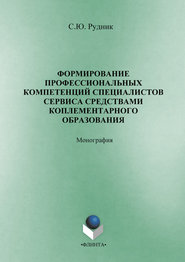 Формирование профессиональных компетенций специалистов сервиса средствами комплементарного образования