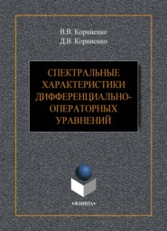 Спектральные характеристики дифференциально-операторных уравнений