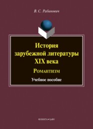 История зарубежной литературы XIX века. Романтизм