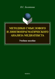 Методики смыслового и лингвопрагматического анализа медиатекста