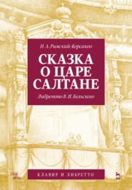 Сказка о царе Салтане. Опера в четырех действиях с прологом