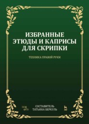 Избранные этюды и каприсы для скрипки. Техника правой руки