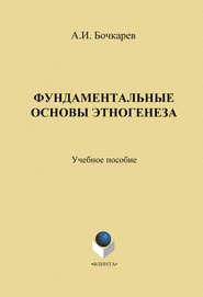 Фундаментальные основы этногенеза: учебное пособие