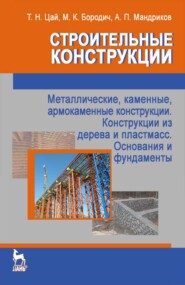 Строительные конструкции. Металлические, каменные, армокаменные конструкции. Конструкции из дерева и пластмасс. Основания и фундаменты