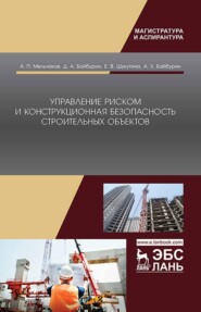 Управление риском и конструкционная безопасность строительных объектов