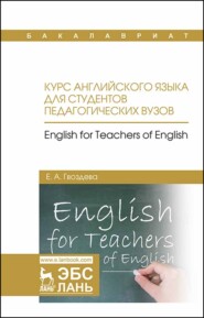 Курс английского языка для студентов педагогических вузов. English for teachers of english