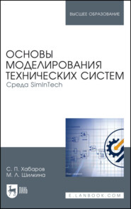 Основы моделирования технических систем. Среда SimInTech. Учебное пособие для вузов