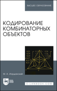 Кодирование комбинаторных объектов. Учебное пособие для вузов