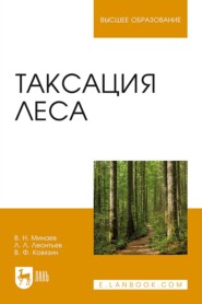 Таксация леса. Учебное пособие для вузов