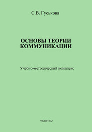 Основы теории коммуникации. Учебно-методическое пособие