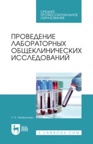 Проведение лабораторных общеклинических исследований. Учебник для СПО