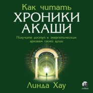 Как читать Хроники Акаши. Полное практическое руководство