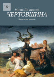 Чертовщина. Иронические рассказы