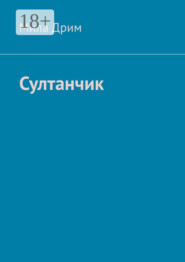 Султанчик