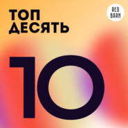 ТОП-10