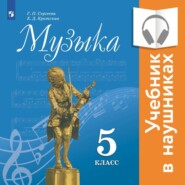 Музыка. 5 класс. (аудиоучебник)