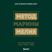 Метод Марины Мелия. Как усилить свою силу