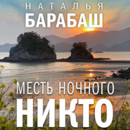 Месть Ночного Никто